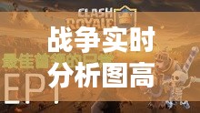 戰(zhàn)爭實時分析圖高清版，戰(zhàn)爭實況 
