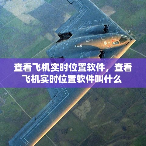查看飛機實時位置軟件，查看飛機實時位置軟件叫什么 