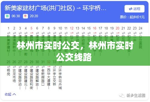 林州市實(shí)時(shí)公交，林州市實(shí)時(shí)公交線路 