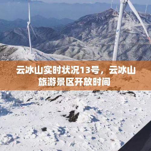 云冰山實(shí)時(shí)狀況13號(hào)，云冰山旅游景區(qū)開(kāi)放時(shí)間 