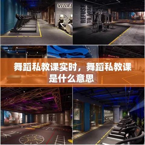 舞蹈私教課實(shí)時(shí)，舞蹈私教課是什么意思 