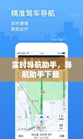 實(shí)時(shí)導(dǎo)航助手，導(dǎo)航助手下載 