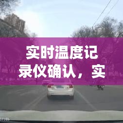 實時溫度記錄儀確認，實時溫度記錄儀a90 