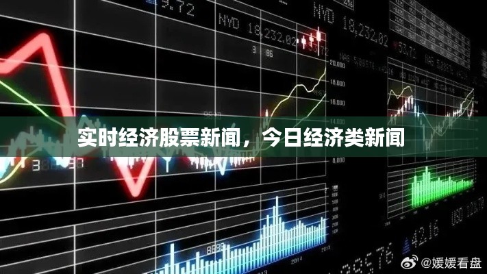 實(shí)時經(jīng)濟(jì)股票新聞，今日經(jīng)濟(jì)類新聞 