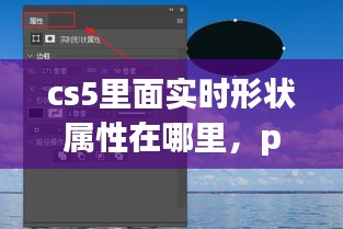 cs5里面實(shí)時(shí)形狀屬性在哪里，ps實(shí)時(shí)形狀屬性在哪 