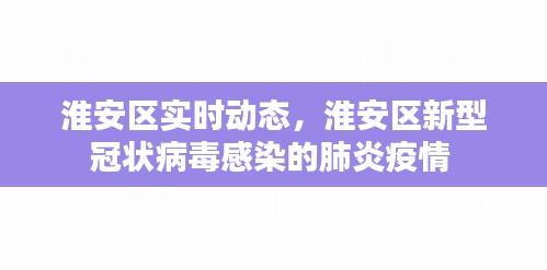 淮安區(qū)實(shí)時(shí)動(dòng)態(tài)，淮安區(qū)新型冠狀病毒感染的肺炎疫情 