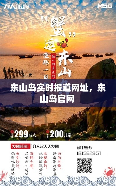 東山島實(shí)時(shí)報(bào)道網(wǎng)址，東山島官網(wǎng) 