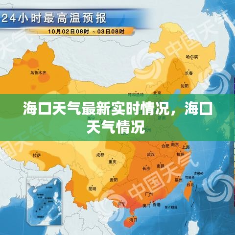 ?？谔鞖庾钚聦崟r情況，海囗天氣情況 