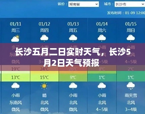 長(zhǎng)沙五月二日實(shí)時(shí)天氣，長(zhǎng)沙5月2日天氣預(yù)報(bào) 