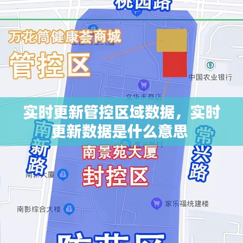 實時更新管控區(qū)域數(shù)據(jù)，實時更新數(shù)據(jù)是什么意思 