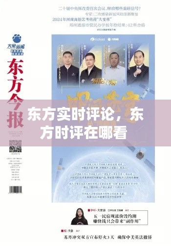 東方實(shí)時(shí)評(píng)論，東方時(shí)評(píng)在哪看 
