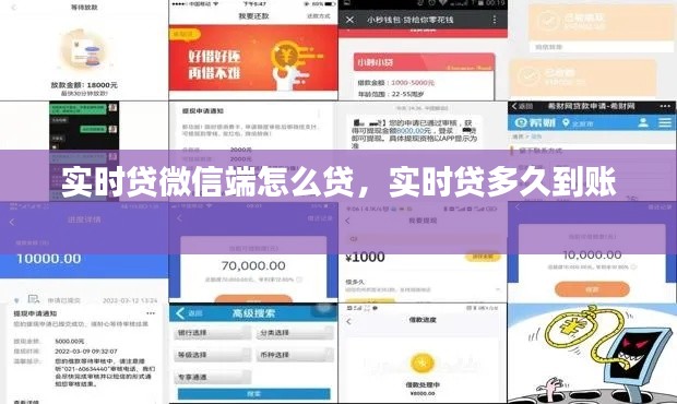 實時貸微信端怎么貸，實時貸多久到賬 