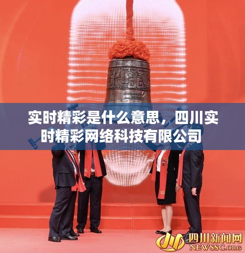 實時精彩是什么意思，四川實時精彩網(wǎng)絡科技有限公司 