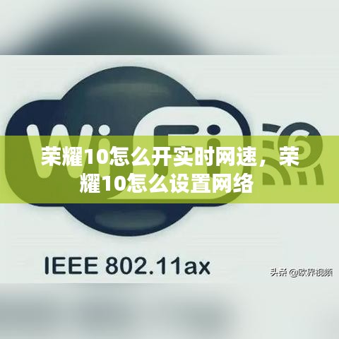 榮耀10怎么開實(shí)時網(wǎng)速，榮耀10怎么設(shè)置網(wǎng)絡(luò) 