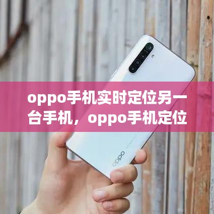 oppo手機實時定位另一臺手機，oppo手機定位其他手機位置 