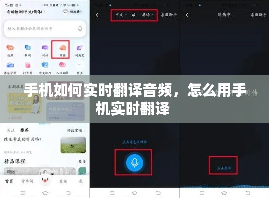 手機如何實時翻譯音頻，怎么用手機實時翻譯 