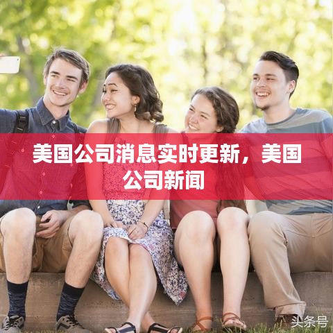 美國公司消息實(shí)時更新，美國公司新聞 