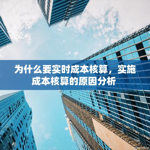 為什么要實(shí)時(shí)成本核算，實(shí)施成本核算的原因分析 
