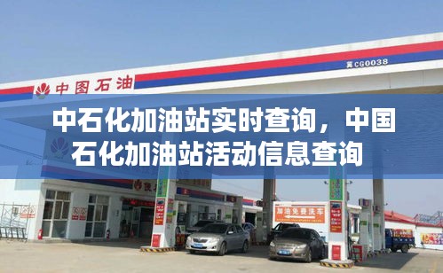 中石化加油站實時查詢，中國石化加油站活動信息查詢 