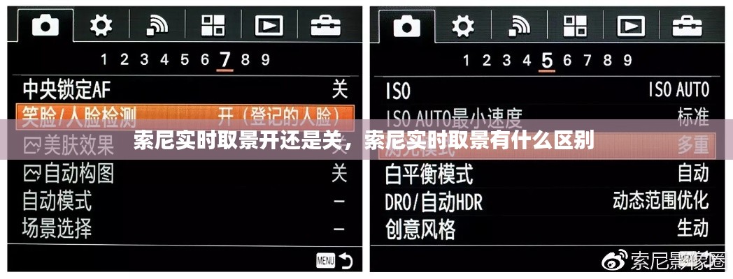 索尼實時取景開還是關，索尼實時取景有什么區(qū)別 