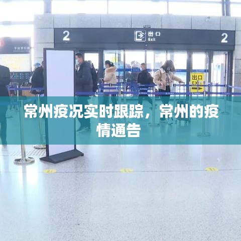 常州疫況實(shí)時(shí)跟蹤，常州的疫情通告 