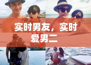 實(shí)時(shí)男友，實(shí)時(shí)愛男二 