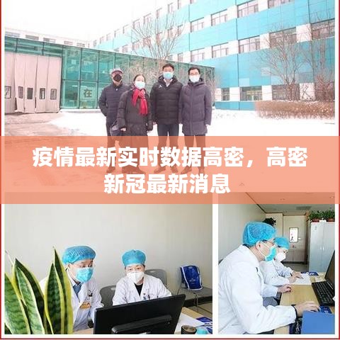 疫情最新實時數(shù)據(jù)高密，高密新冠最新消息 
