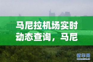 馬尼拉機場實時動態(tài)查詢，馬尼拉機場全稱 