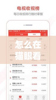 怎么在貓眼看實時榜單，貓眼排行榜怎么看 