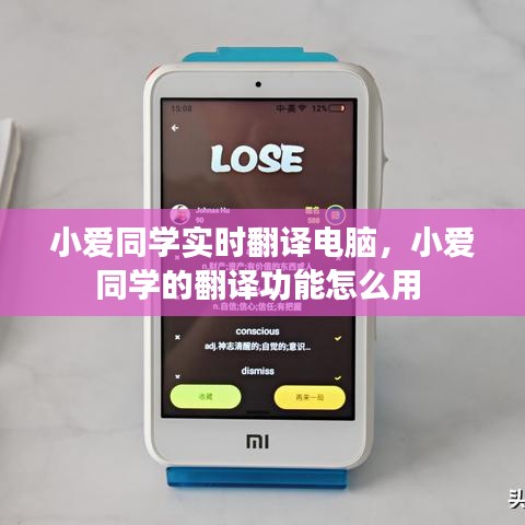 小愛(ài)同學(xué)實(shí)時(shí)翻譯電腦，小愛(ài)同學(xué)的翻譯功能怎么用 