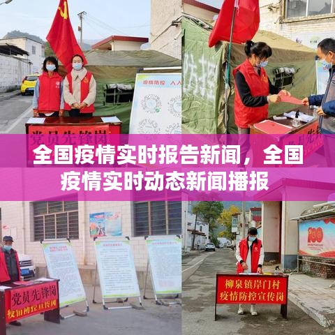 全國疫情實時報告新聞，全國疫情實時動態(tài)新聞播報 