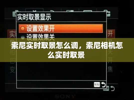 索尼實時取景怎么調(diào)，索尼相機(jī)怎么實時取景 