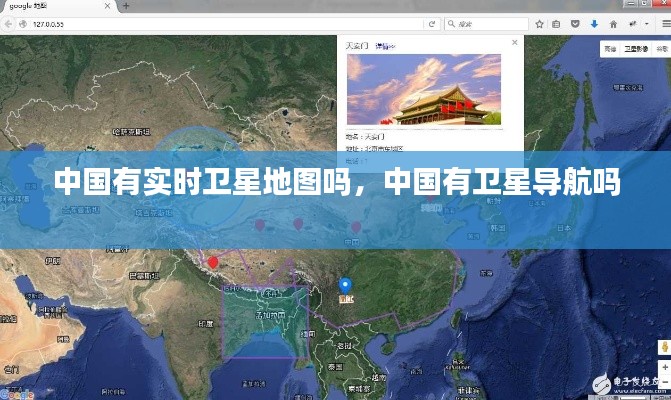 中國有實時衛(wèi)星地圖嗎，中國有衛(wèi)星導航嗎 