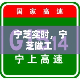 寧芝實時，寧芝做工 