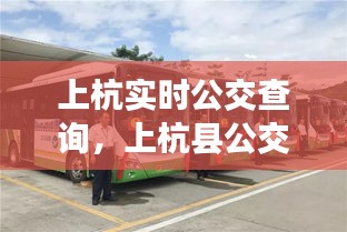 上杭實(shí)時(shí)公交查詢(xún)，上杭縣公交公司電話 