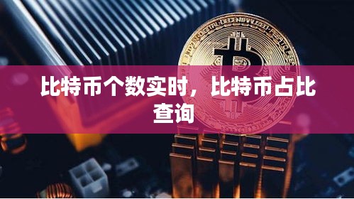 比特幣個數(shù)實時，比特幣占比查詢 