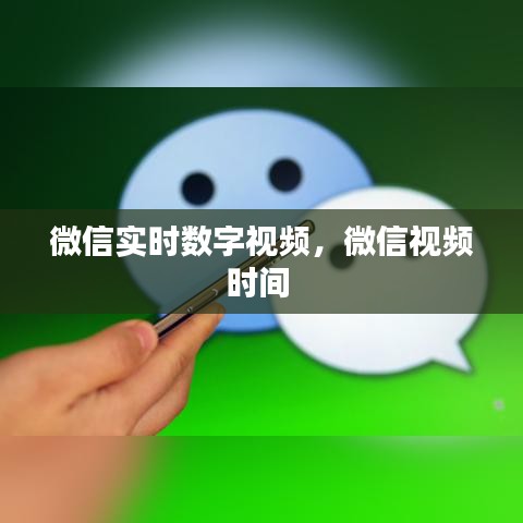 微信實時數(shù)字視頻，微信視頻時間 