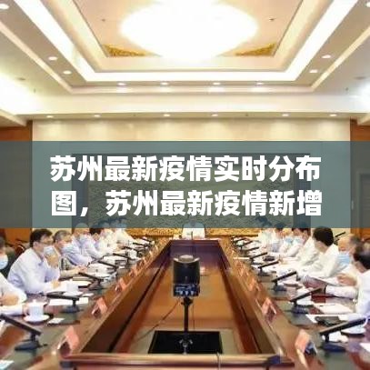 蘇州最新疫情實(shí)時(shí)分布圖，蘇州最新疫情新增4例 