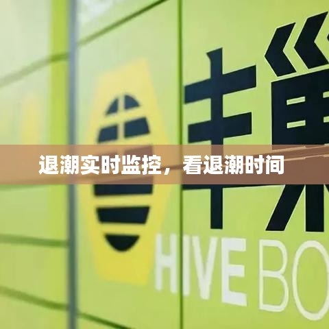 退潮實(shí)時(shí)監(jiān)控，看退潮時(shí)間 