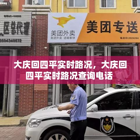大慶回四平實(shí)時(shí)路況，大慶回四平實(shí)時(shí)路況查詢電話 