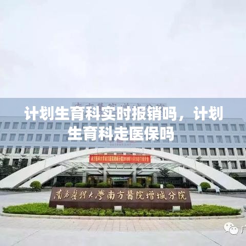 計(jì)劃生育科實(shí)時(shí)報(bào)銷嗎，計(jì)劃生育科走醫(yī)保嗎 