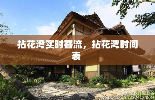 拈花灣實(shí)時(shí)客流，拈花灣時(shí)間表 