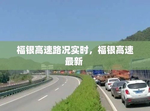 福銀高速路況實(shí)時(shí)，福銀高速最新 