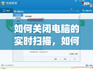 如何關(guān)閉電腦的實時掃描，如何關(guān)閉電腦的實時掃描功能設(shè)置 