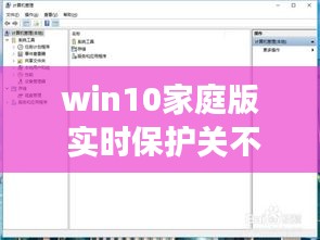 win10家庭版 實時保護(hù)關(guān)不掉，win10家庭版 實時保護(hù)關(guān)不掉怎么回事 