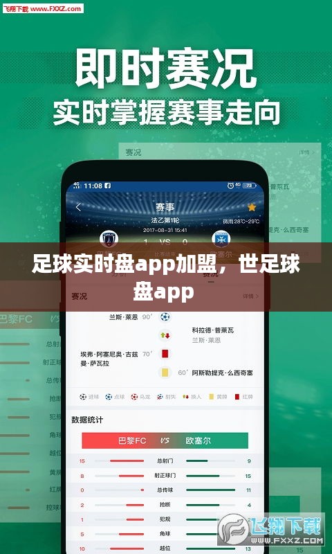 足球實時盤app加盟，世足球盤app 