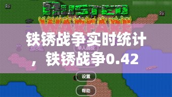 鐵銹戰(zhàn)爭(zhēng)實(shí)時(shí)統(tǒng)計(jì)，鐵銹戰(zhàn)爭(zhēng)0.42 