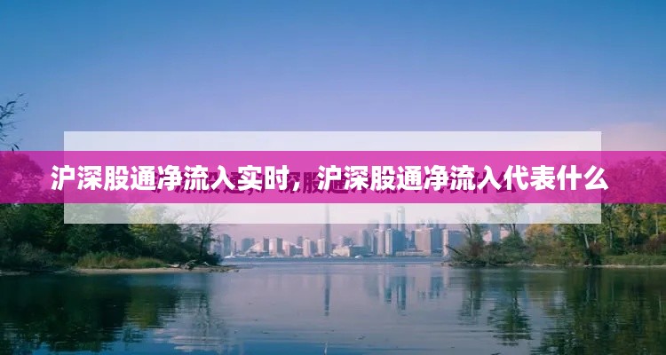 滬深股通凈流入實時，滬深股通凈流入代表什么 