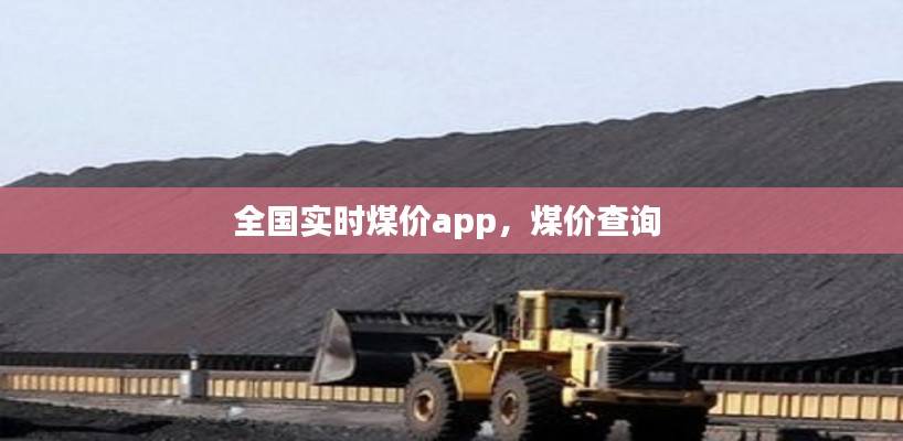 全國實時煤價app，煤價查詢 