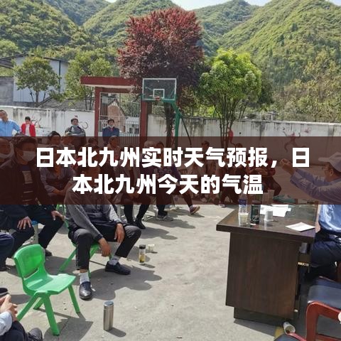 日本北九州實(shí)時(shí)天氣預(yù)報(bào)，日本北九州今天的氣溫 